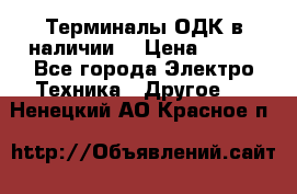 Терминалы ОДК в наличии. › Цена ­ 999 - Все города Электро-Техника » Другое   . Ненецкий АО,Красное п.